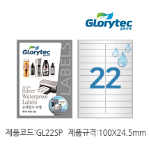 은색방수라벨(레이저) GL22SP