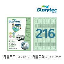 컬러라벨(연초록)GL216GR