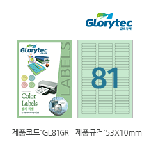 컬러라벨(연초록) GL81GR